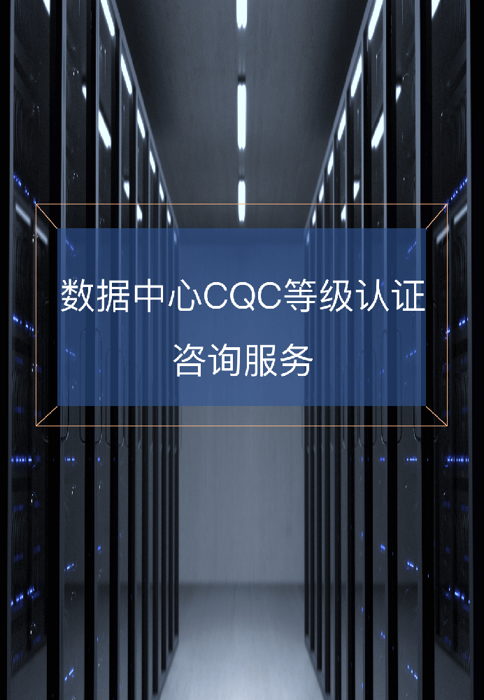 數據中心CQC等級認證咨詢服務-V2.0