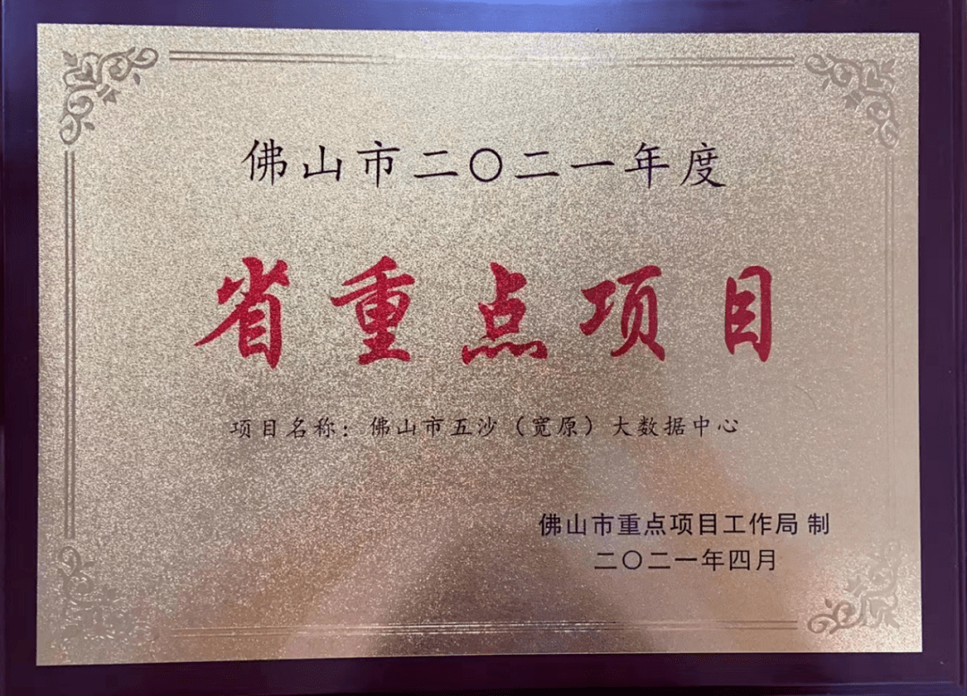 5.廣東省年度重點項目-寬原科技（五沙）數據中心全過程造價咨詢.png