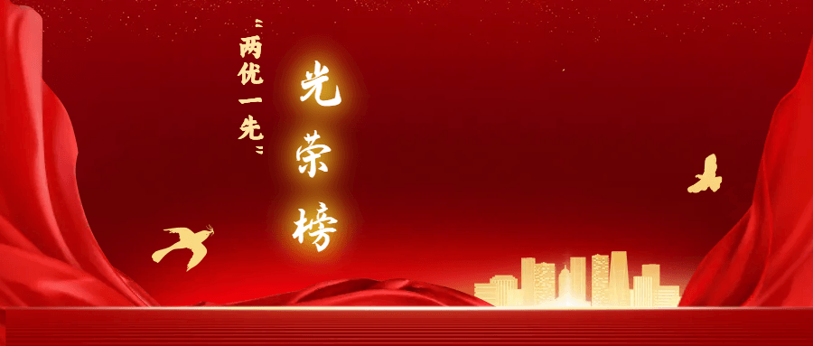 兩優一先-光榮榜